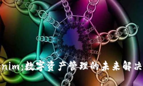 Tokenim：数字资产管理的未来解决方案