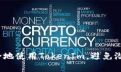 如何安全地使用TokenIm，避免潜在风险？