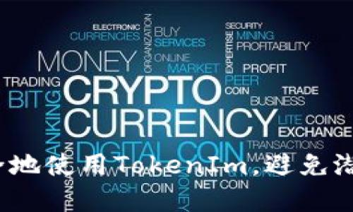 如何安全地使用TokenIm，避免潜在风险？