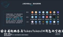 如何安全有效地参与TokenTokenIM钱包的空投活动？