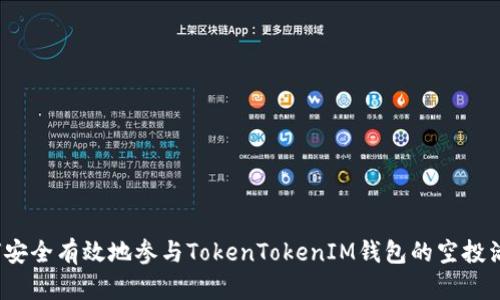 如何安全有效地参与TokenTokenIM钱包的空投活动？
