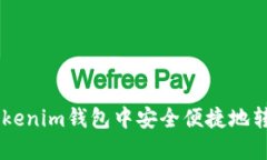 如何在Tokenim钱包中安全便捷地转出USDT?