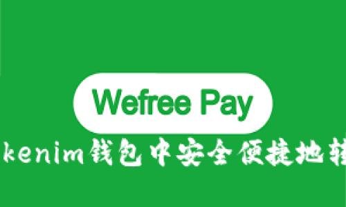 如何在Tokenim钱包中安全便捷地转出USDT?