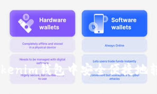 如何在Tokenim钱包中安全便捷地转出USDT?