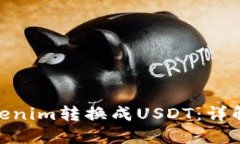 : 如何将Tokenim转换成USDT：详解步骤与策略
