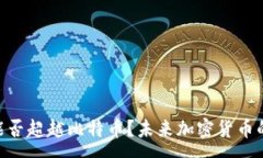 :Tokenim能否超越比特币？未来加密货币的竞争分析
