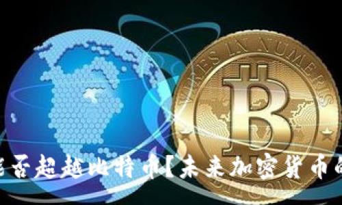 :
Tokenim能否超越比特币？未来加密货币的竞争分析