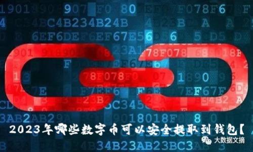 2023年哪些数字币可以安全提取到钱包？