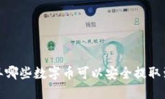 2023年哪些数字币可以安全提取到钱包？
