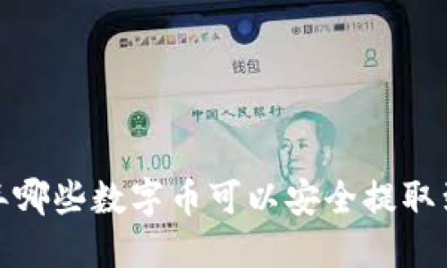 2023年哪些数字币可以安全提取到钱包？