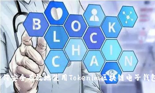 如何安全有效地使用Tokenim区块链电子钱包？