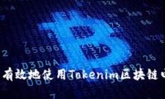 如何安全有效地使用Tokenim区块链电子钱包？