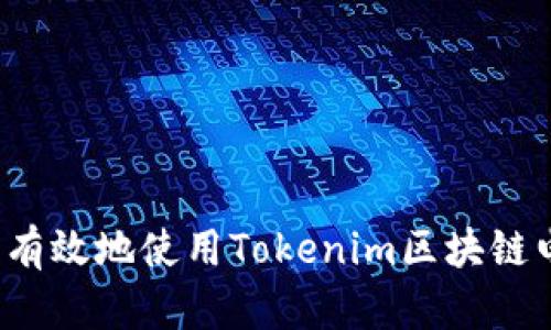 如何安全有效地使用Tokenim区块链电子钱包？
