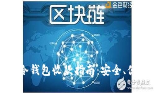 数字货币冷钱包收款指南：安全、便捷的选择