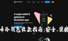 数字货币冷钱包收款指南：安全、便捷的选择