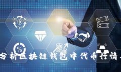  深入分析区块链钱包中代币行情与趋势