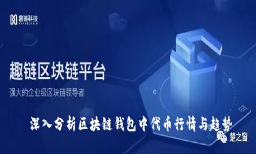  深入分析区块链钱包中代币行情与趋势