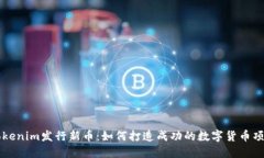 Tokenim发行新币：如何打造成功的数字货币项目
