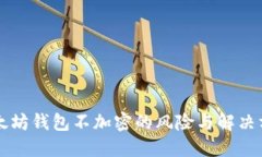 以太坊钱包不加密的风险与解决方案