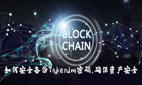 如何安全备份Tokenim密码，确保资产安全