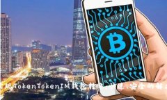 轻松实现TokenTokenIM钱包转账：快速、安全的解决