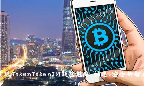轻松实现TokenTokenIM钱包转账：快速、安全的解决方案