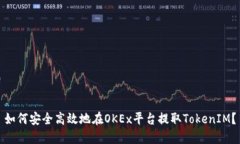 如何安全高效地在OKEx平台提取TokenIM？