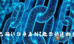 区块链交易已确认但币未到？教你快速排查和解