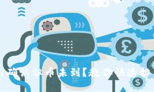 区块链交易已确认但币未到？教你快速排查和解决问题