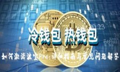 如何激活波宝Pro：详细指南与常见问题解答