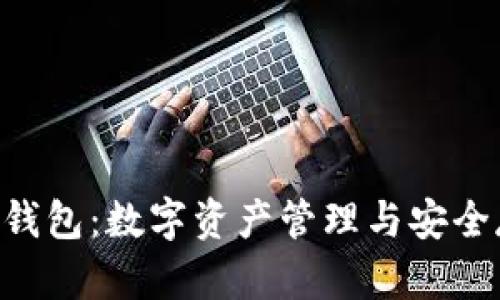 : 了解Tokenim钱包：数字资产管理与安全存储的理想选择