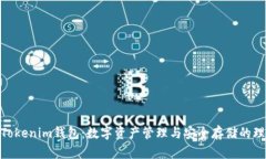 : 了解Tokenim钱包：数字资产管理与安全存储的理
