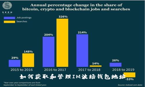如何获取和管理IM波场钱包地址