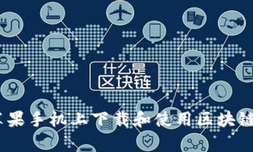 如何在苹果手机上下载和使用区块链钱包App