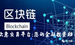 欧意交易平台：您的金融投资助手