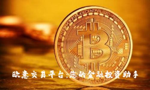 欧意交易平台：您的金融投资助手