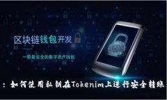 : 如何使用私钥在Tokenim上进行安全转账