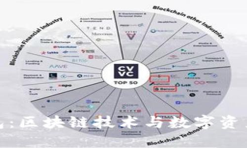 深入了解酷链钱包：区块链技术与数字资产管理的完美结合