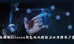 如何有效提升Tokenim钱包的风控能力以保障用户资