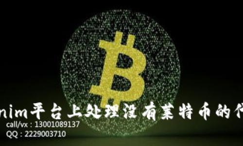 如何在Tokenim平台上处理没有莱特币的代币交易问题
