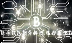 2023 年加密货币钱包软件排行：选择最优钱包的全