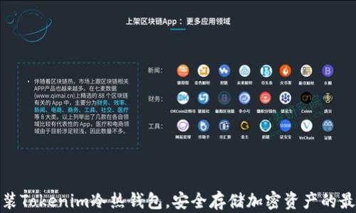 
如何安装Tokenim冷热钱包，安全存储加密资产的最佳选择