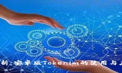 :全面解析：安卓版Tokenim的使用与应用指南