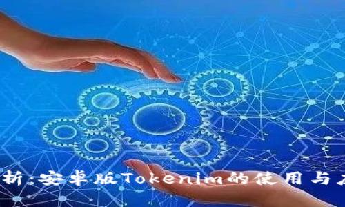 :全面解析：安卓版Tokenim的使用与应用指南