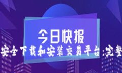 如何安全下载和安装交易平台：完整指南