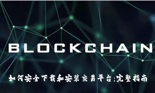 如何安全下载和安装交易平台：完整指南
