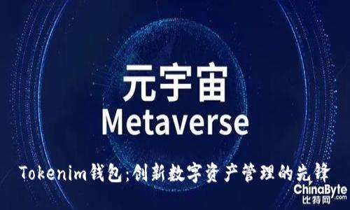 Tokenim钱包：创新数字资产管理的先锋