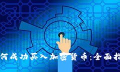 如何成功买入加密货币：全面指南
