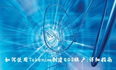 如何使用Tokenim创建EOS账户：详细指南