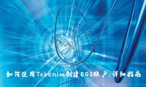如何使用Tokenim创建EOS账户：详细指南